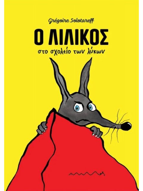 Ο ΛΙΛΙΚΟΣ ΣΤΟ ΣΧΟΛΕΙΟ ΤΩΝ ΛΥΚΩΝ