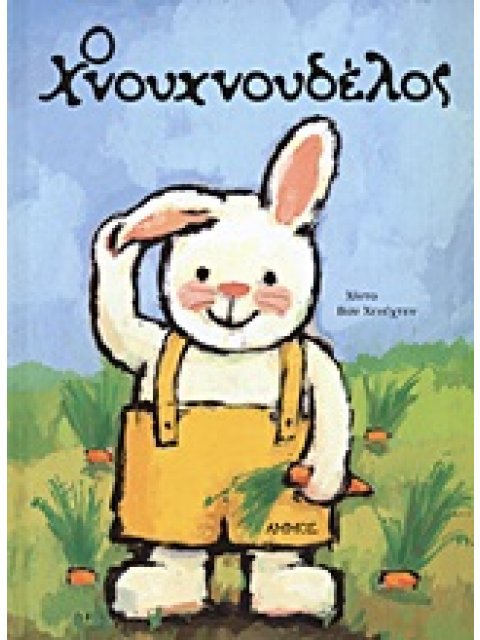 Ο ΧΝΟΥΧΝΟΥΔΕΛΟΣ