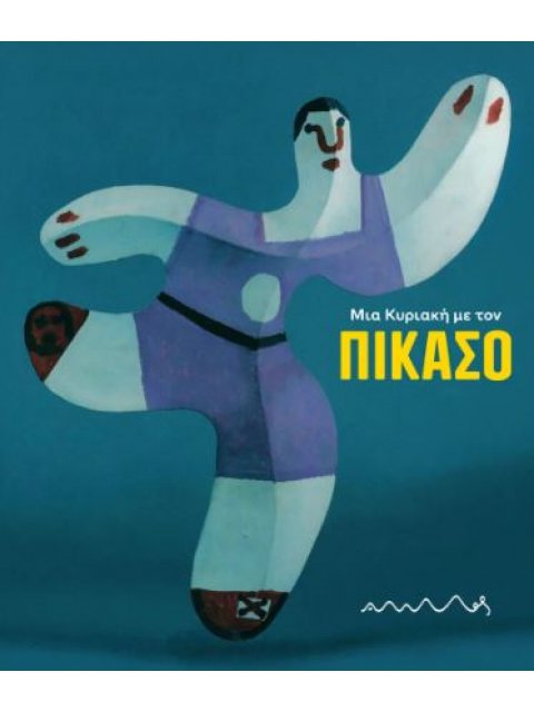 ΜΙΑ ΚΥΡΙΑΚΗ ΜΕ ΤΟΝ ΠΙΚΑΣΟ