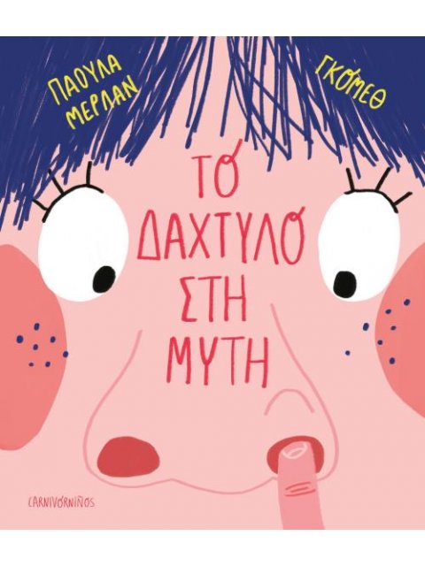 ΤΟ ΔΑΧΤΥΛΟ ΣΤΗ ΜΥΤΗ (ΣΚΛΗΡΟΔΕΤΗ)