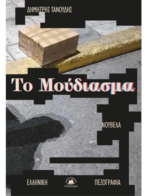 ΤΟ ΜΟΥΔΙΑΣΜΑ