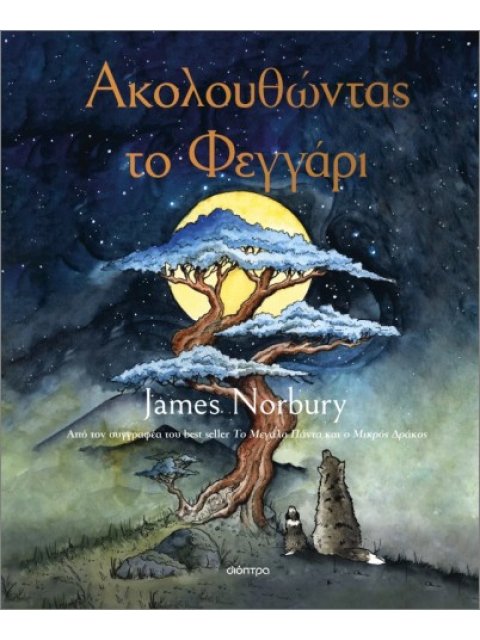 ΑΚΟΛΟΥΘΩΝΤΑΣ ΤΟ ΦΕΓΓΑΡΙ