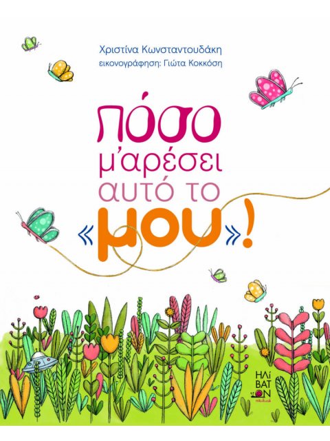 ΠΟΣΟ ΜΟΥ ΑΡΕΣΕΙ ΑΥΤΟ ΤΟ "ΜΟΥ"