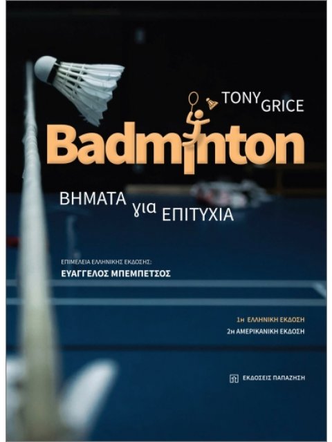 BADMINTON ΒΗΜΑΤΑ ΓΙΑ ΤΗΝ ΕΠΙΤΥΧΙΑ