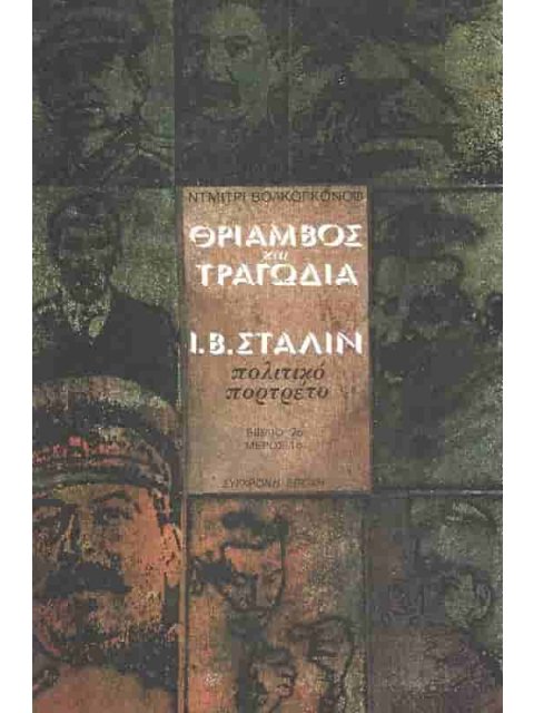 ΕΡΑΣΜΟΣ ΘΡΙΑΜΒΟΣ ΚΑΙ ΤΡΑΓΩΔΙΑ