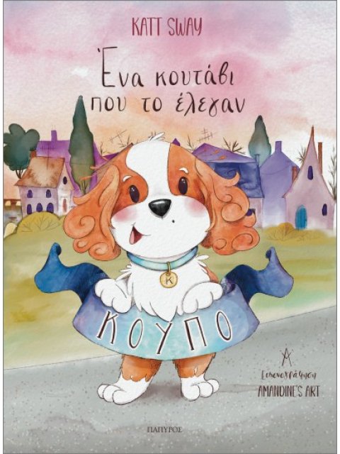 ΕΝΑ ΚΟΥΤΑΒΙ ΠΟΥ ΤΟ ΕΛΕΓΑΝ ΚΟΥΠΟ