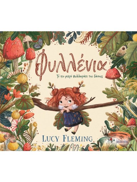 ΦΥΛΛΕΝΙΑ - ΤΟ ΠΙΟ ΜΙΚΡΟ ΦΥΛΛΑΡΑΚΙ ΤΟΥ ΔΑΣΟΥΣ