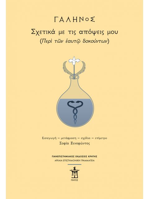 ΓΑΛΗΝΟΣ: ΣΧΕΤΙΚΑ ΜΕ ΤΙΣ ΑΠΟΨΕΙΣ ΜΟΥ