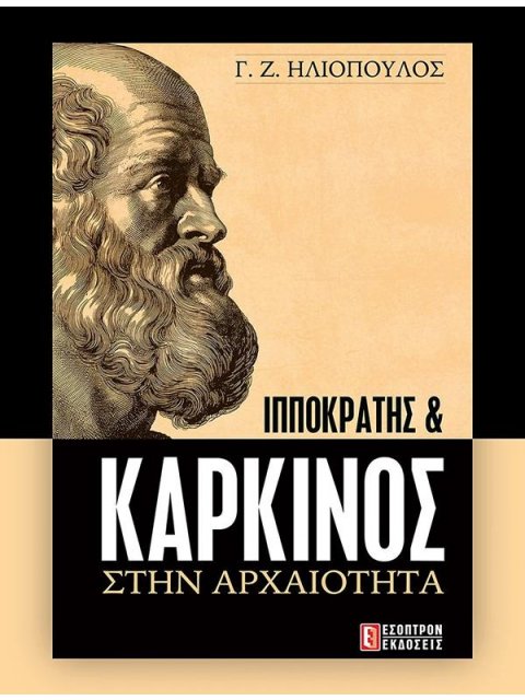 ΙΠΠΟΚΡΑΤΗΣ & ΚΑΡΚΙΝΟΣ ΣΤΗΝ ΑΡΧΑΙΟΤΗΤΑ