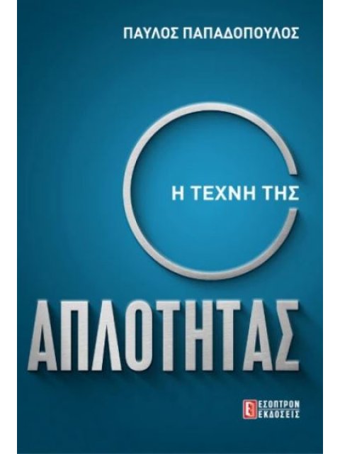 Η ΤΕΧΝΗ ΤΗΣ ΑΠΛΟΤΗΤΑΣ