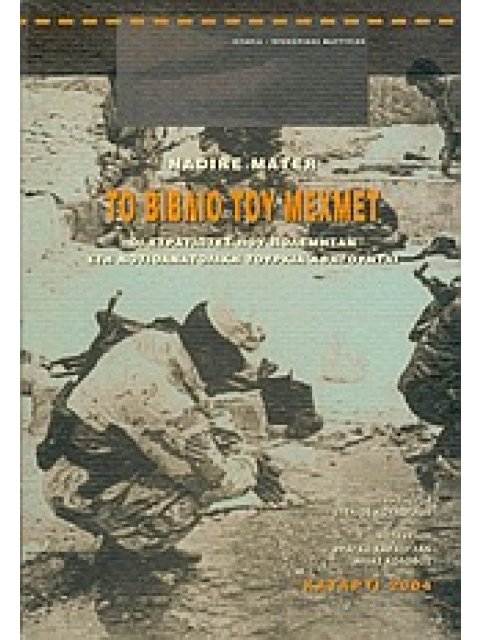 ΤΟ ΒΙΒΛΙΟ ΤΟΥ ΜΕΧΜΕΤ : ΟΙ ΣΤΡΑΤΙΩΤΕΣ ΠΟΥ ΠΟΛΕΜΗΣΑΝ ΣΤΗ ΝΟΤΙΑΝΑΤΟΛΙΚΗ ΤΟΥΡΚΙΑ ΑΦΗΓΟΥΝΤΑΙ
