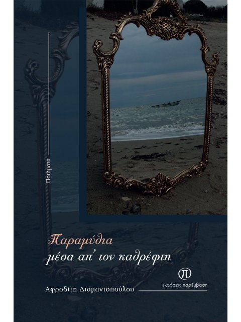 ΠΑΡΑΜΥΘΙΑ ΜΕΣΑ ΑΠ’ ΤΟΝ ΚΑΘΡΕΦΤΗ