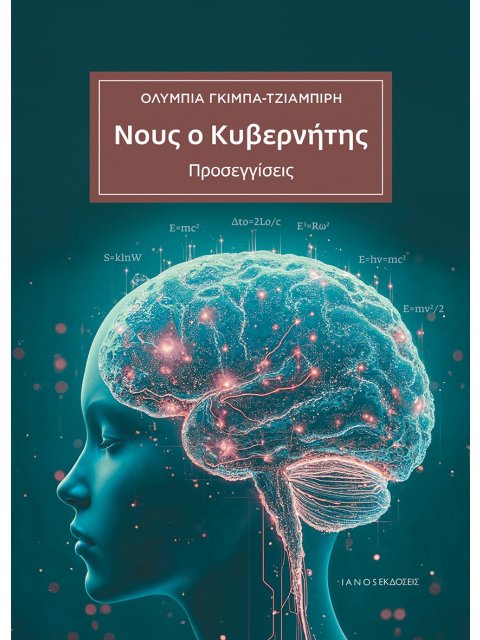 ΝΟΥΣ Ο ΚΥΒΕΡΝΗΤΗΣ ΠΡΟΣΕΓΓΙΣΕΙΣ