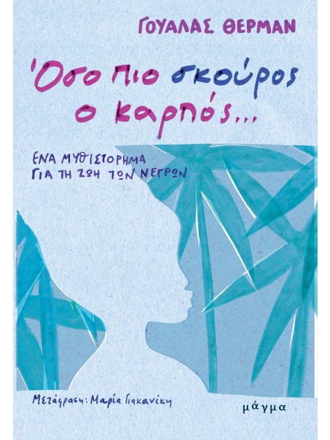 ΟΣΟ ΠΙΟ ΣΚΟΥΡΟΣ Ο ΚΑΡΠΟΣ… ΕΝΑ ΜΥΘΙΣΤΟΡΗΜΑ ΓΙΑ ΤΗ ΖΩΗ ΤΩΝ ΝΕΓΡΩΝ