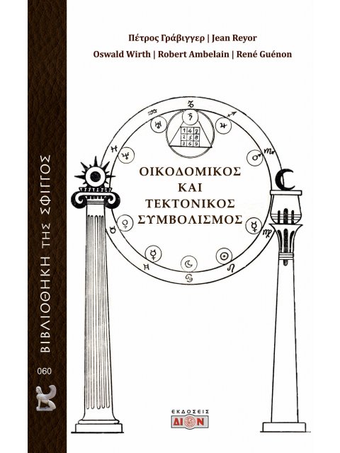 ΟΙΚΟΔΟΜΙΚΟΣ ΚΑΙ ΤΕΚΤΟΝΙΚΟΣ ΣΥΜΒΟΛΙΣΜΟΣ