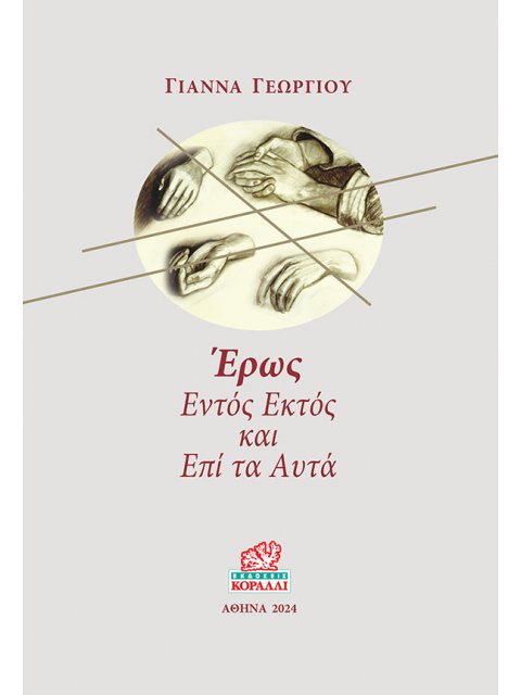 ΕΡΩΣ. ΕΝΤΟΣ ΕΚΤΟΣ ΚΑΙ ΕΠΙ ΤΑ ΑΥΤΑ