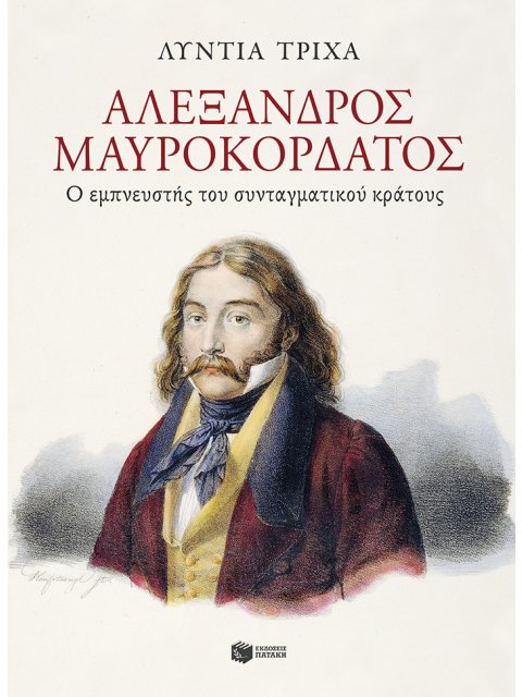 ΑΛΕΞΑΝΔΡΟΣ ΜΑΥΡΟΚΟΡΔΑΤΟΣ - Ο ΕΜΠΝΕΥΣΤΗΣ ΤΟΥ ΣΥΝΤΑΓΜΑΤΙΚΟΥ ΚΡΑΤΟΥΣ