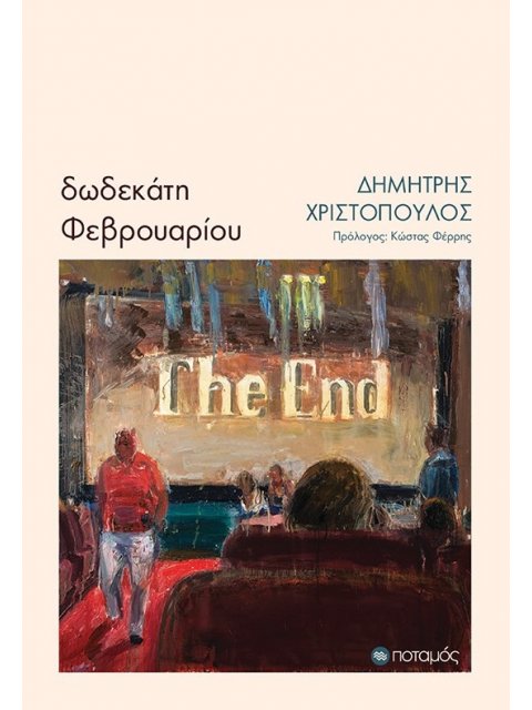 ΔΩΔΕΚΑΤΗ ΦΕΒΡΟΥΑΡΙΟΥ