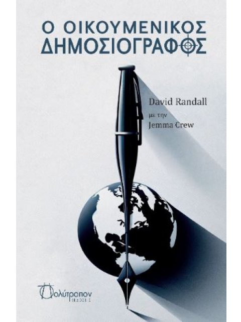 Ο ΟΙΚΟΥΜΕΝΙΚΟΣ ΔΗΜΟΣΙΟΓΡΑΦΟΣ