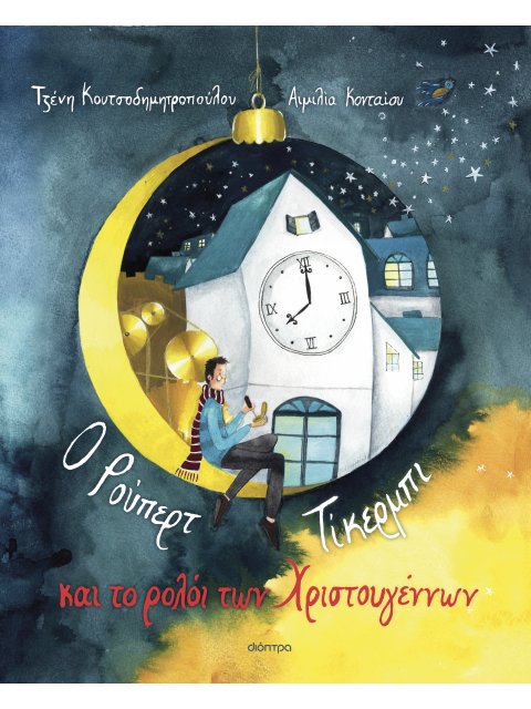 Ο ΡΟΥΠΕΡΤ ΤΙΚΕΡΜΠΙ ΚΑΙ ΤΟ ΡΟΛΟΙ ΤΩΝ ΧΡΙΣΤΟΥΓΕΝΝΩΝ