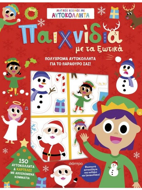 ΠΑΙΧΝΙΔΙΑ ΜΕ ΤΑ ΞΩΤΙΚΑ