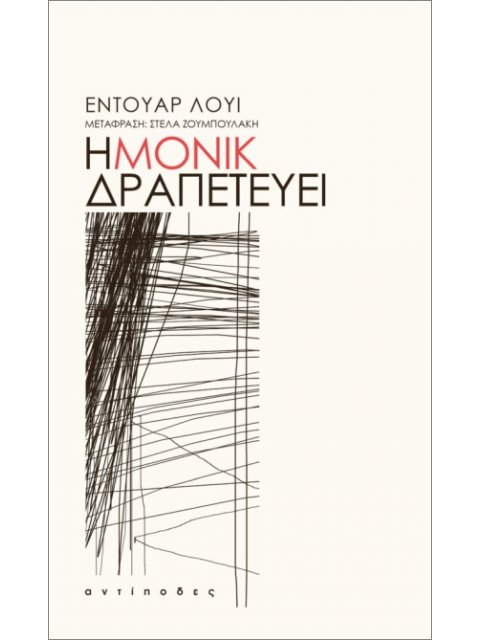 Η ΜΟΝΙΚ ΔΡΑΠΕΤΕΥΕΙ