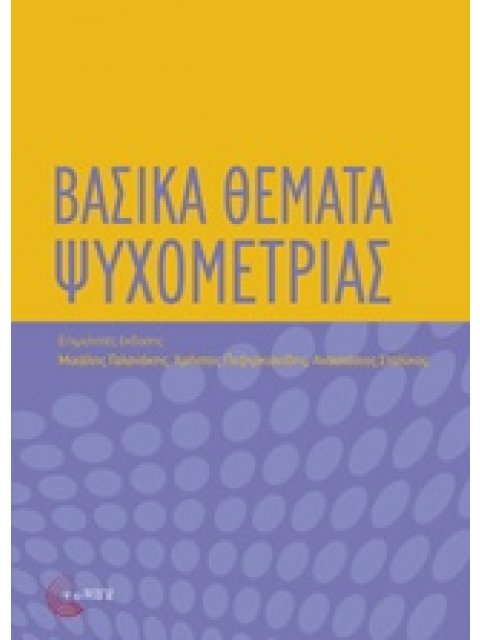 ΒΑΣΙΚΑ ΘΕΜΑΤΑ ΨΥΧΟΜΕΤΡΙΑΣ