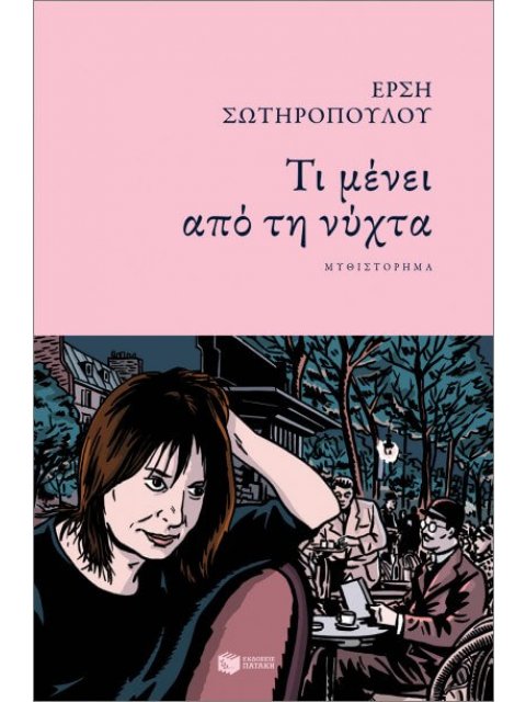 ΤΙ ΜΕΝΕΙ ΑΠΟ ΤΗ ΝΥΧΤΑ