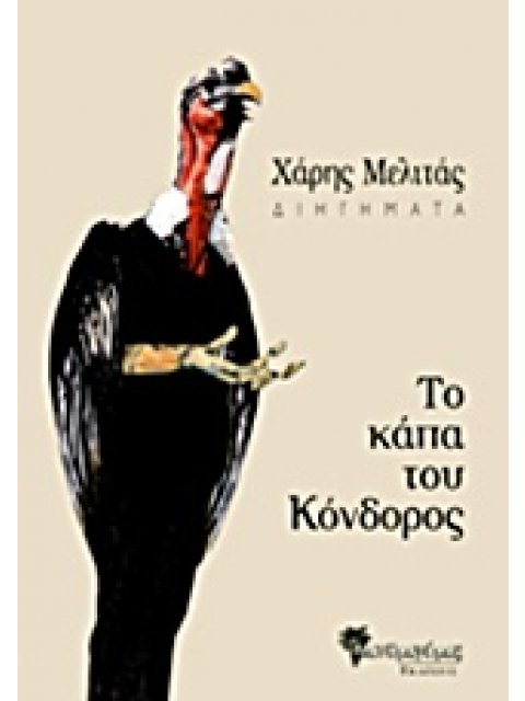 ΤΟ ΚΑΠΑ ΤΟΥ ΚΟΝΔΟΡΟΣ