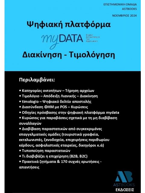 ΨΗΦΙΑΚΗ ΠΛΑΤΦΟΡΜΑ MYDATA. ΔΙΑΚΙΝΗΣΗ - ΤΙΜΟΛΟΓΗΣΗ