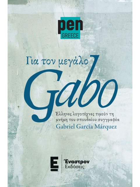 ΓΙΑ ΤΟΝ ΜΕΓΑΛΟ GABO ΕΛΛΗΝΕΣ ΛΟΓΟΤΕΧΝΕΣ ΤΙΜΟΥΝ ΤΗ ΜΝΗΜΗ ΤΟΥ ΣΠΟΥΔΑΙΟΥ ΣΥΓΓΡΑΦΕΑ GABRIEL GARCIA MARQUE