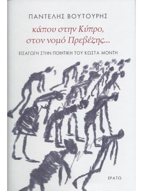 ΚΑΠΟΥ ΣΤΗΝ ΚΥΠΡΟ, ΣΤΟΝ ΝΟΜΟ ΠΡΕΒΕΖΗΣ… ΕΙΣΑΓΩΓΗ ΣΤΗΝ ΠΟΙΗΤΙΚΗ ΤΟΥ ΚΩΣΤΑ ΜΟΝΤΗ