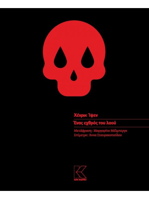 ΕΝΑΣ ΕΧΘΡΟΣ ΤΟΥ ΛΑΟΥ