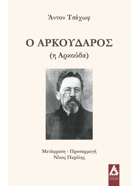 Ο ΑΡΚΟΥΔΑΡΟΣ