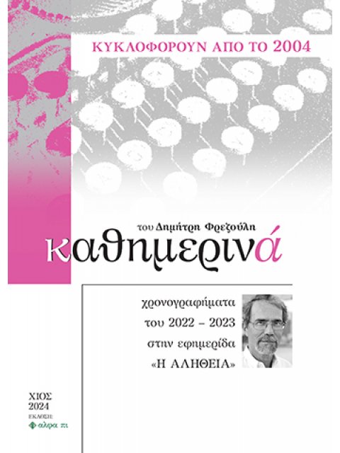 ΚΑΘΗΜΕΡΙΝΑ XΡΟΝΟΓΡΑΦΗΜΑΤΑ ΤΟΥ 2022-2023 ΣΤΗΝ ΕΦΗΜΕΡΙΔΑ «Η ΑΛΗΘΕΙΑ»