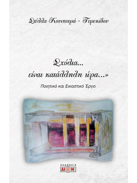 ΣΧΟΛΙΑ… ΕΙΝΑΙ ΚΑΤΑΛΛΗΛΗ ΩΡΑ… ΠΟΙΗΤΙΚΟ ΚΑΙ ΕΙΚΑΣΤΙΚΟ ΕΡΓΟ