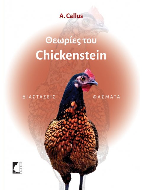 ΘΕΩΡΙΕΣ ΤΟΥ CHICKENSTEIN ΔΙΑΣΤΑΣΕΙΣ ΦΑΣΜΑΤΑ