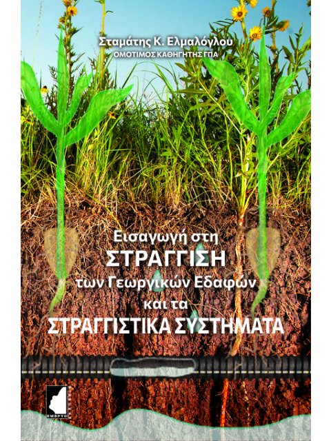 ΕΙΣΑΓΩΓΗ ΣΤΗ ΣΤΡΑΓΓΙΣΗ ΤΩΝ ΓΕΩΡΓΙΚΩΝ ΕΔΑΦΩΝ ΚΑΙ ΤΑ ΣΤΡΑΓΓΙΣΤΙΚΑ ΣΥΣΤΗΜΑΤΑ