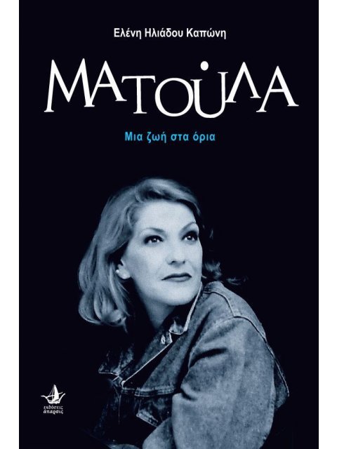 ΜΑΤΟΥΛΑ. ΜΙΑ ΖΩΗ ΣΤΑ ΟΡΙΑ