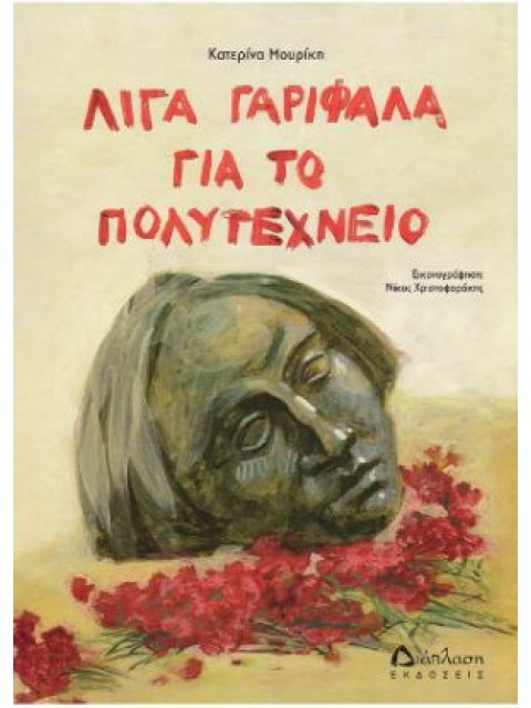 ΛΙΓΑ ΓΑΡΙΦΑΛΑ ΓΙΑ ΤΟ ΠΟΛΥΤΕΧΝΕΙΟ