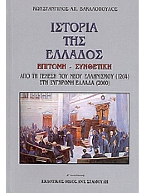 ΙΣΤΟΡΙΑ ΤΗΣ ΕΛΛΑΔΟΣ ΕΠΙΤΟΜΗ - ΣΥΝΘΕΤΙΚΗ ΑΠΟ ΤΗ ΓΕΝΕΣΗ ΤΟΥ ΝΕΟΥ ΕΛΛΗΝΙΣΜΟΥ (1204) ΣΤΗ ΣΥΓΧΡΟΝΗ ΕΛΛΑΔΑ
