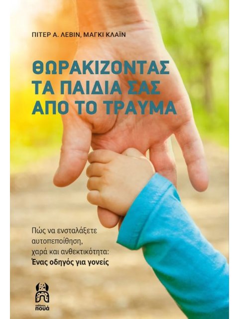 ΘΩΡΑΚΙΖΟΝΤΑΣ ΤΑ ΠΑΙΔΙΑ ΣΑΣ ΑΠΟ ΤΟ ΤΡΑΥΜΑ Πώς να ενσταλάξετε αυτοπεποίθηση, χαρά και ανθεκτικότητα: Έ