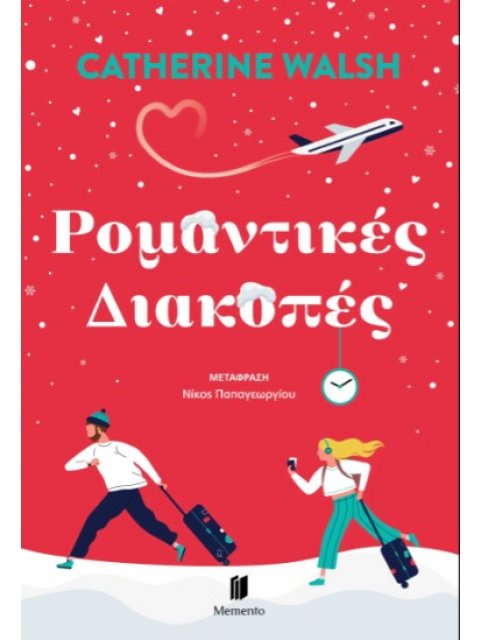 ΡΟΜΑΝΤΙΚΙΕΣ ΔΙΑΚΟΠΕΣ