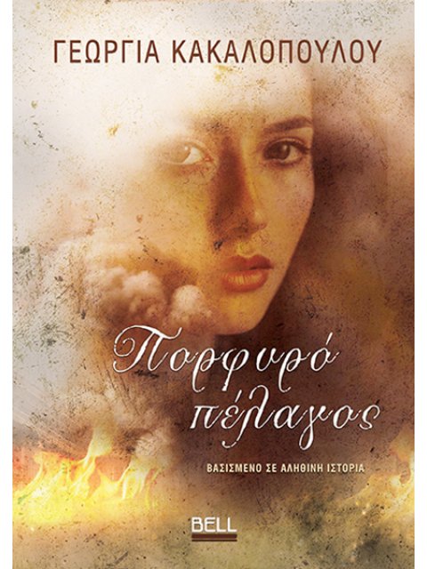 ΠΟΡΦΥΡΟ ΠΕΛΑΓΟΣ