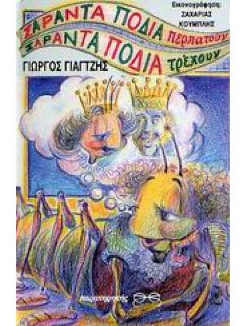 ΣΑΡΑΝΤΑ ΠΟΔΙΑ ΠΕΡΠΑΤΟΥΝ ΣΑΡΑΝΤΑ ΠΟΔΙΑ ΤΡΕΧΟΥΝ