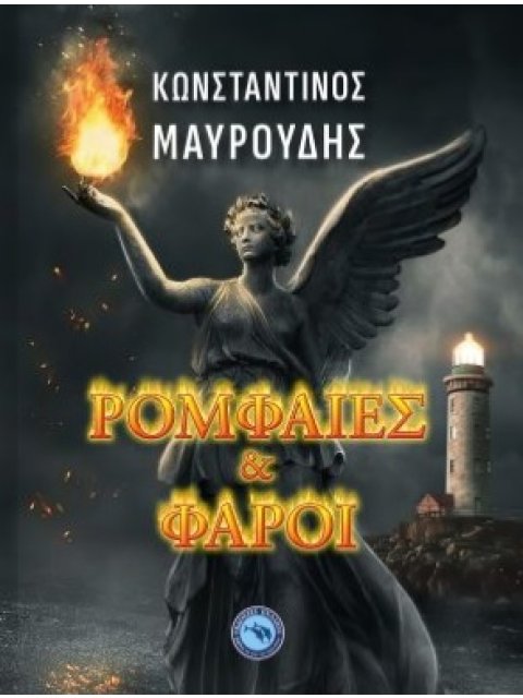 ΡΟΜΦΑΙΕΣ ΚΑΙ ΦΑΡΟΙ