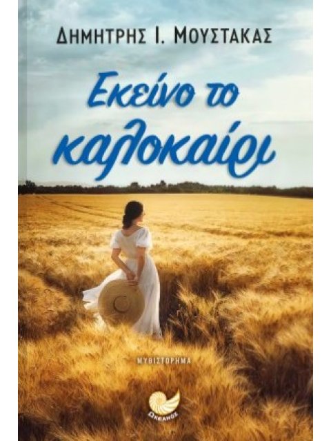ΕΚΕΙΝΟ ΤΟ ΚΑΛΟΚΑΙΡΙ