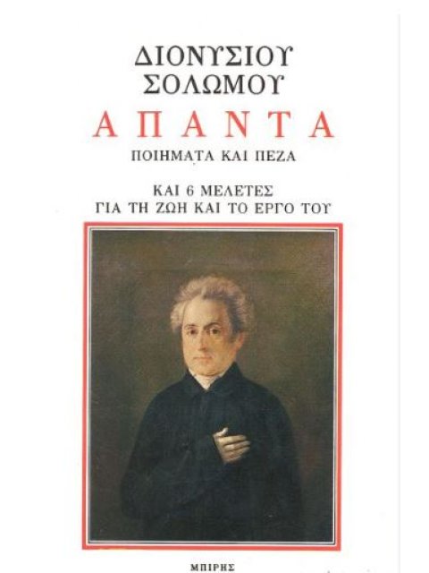 ΔΙΟΝΥΣΙΟΥ ΣΟΛΩΜΟΥ ΑΠΑΝΤΑ Η ΖΩΗ ΚΑΙ ΤΟ ΕΡΓΟ ΤΟΥ- ΠΟΙΗΜΑΤΑ ΚΑΙ ΠΕΖΑ