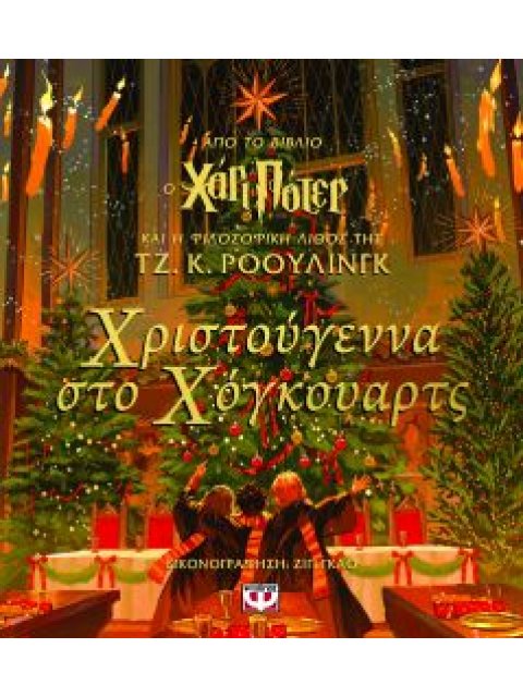 ΧΡΙΣΤΟΥΓΕΝΝΑ ΣΤΟ ΧΟΓΚΟΥΑΡΤΣ