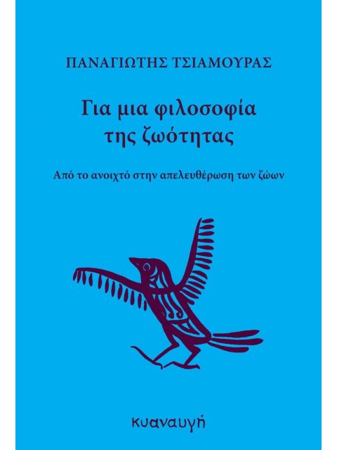 ΓΙΑ ΜΙΑ ΦΙΛΟΣΟΦΙΑ ΤΗΣ ΖΩΟΤΗΤΑΣ : ΑΠΟ ΤΟ ΑΝΟΙΧΤΟ ΣΤΗΝ ΑΠΕΛΕΥΘΕΡΩΣΗ ΤΩΝ ΖΩΩΝ